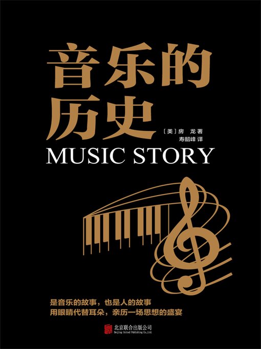 Title details for 音乐的历史 by 亨德里克·威廉·房龙 - Available